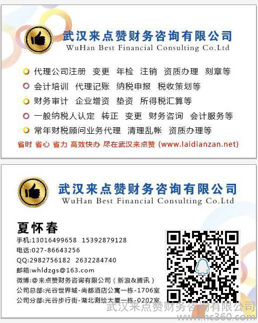 武汉来点赞财务咨询——公司注册、资质办理与财务咨询的一站式服务专家
